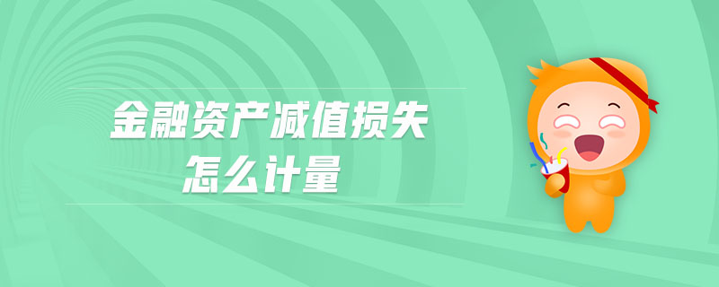 金融資產(chǎn)減值損失怎么計(jì)量