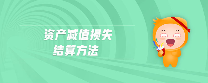 資產(chǎn)減值損失結(jié)算方法