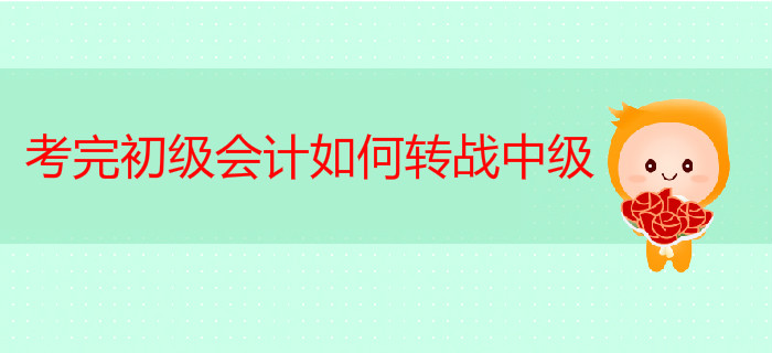 考完初級(jí)會(huì)計(jì)轉(zhuǎn)戰(zhàn)中級(jí)，如何一年輕松拿兩證？