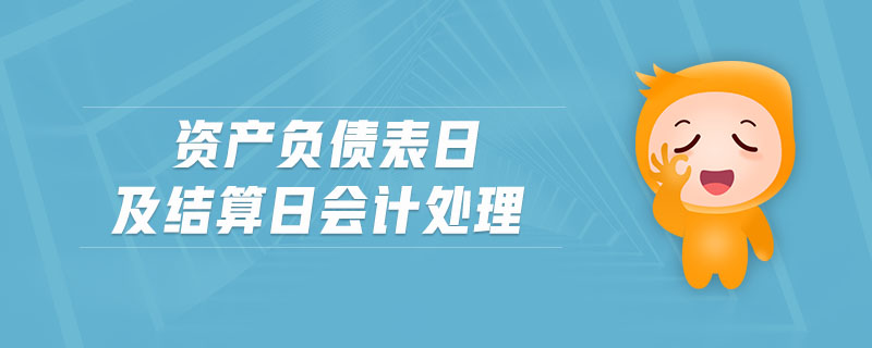 資產(chǎn)負債表日及結算日會計處理