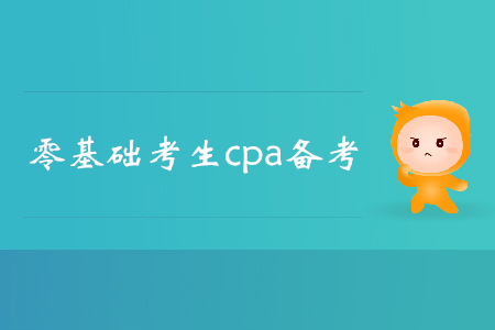 2019年注會備考進行中，零基礎(chǔ)考生如何應(yīng)對？