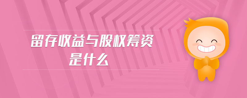 留存收益與股權籌資是什么