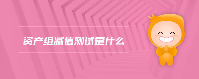 資產(chǎn)組減值測試是什么