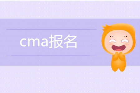 7月27日cma報(bào)名開(kāi)始了嗎