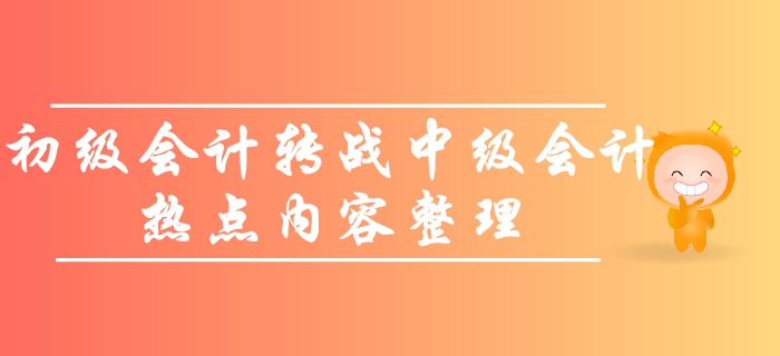 如何轉(zhuǎn)戰(zhàn)中級會計師考試？初級考生必看的熱點問題！備考一觸即發(fā)