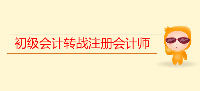 初級會計(jì)轉(zhuǎn)戰(zhàn)注會，如何進(jìn)行科目搭配？