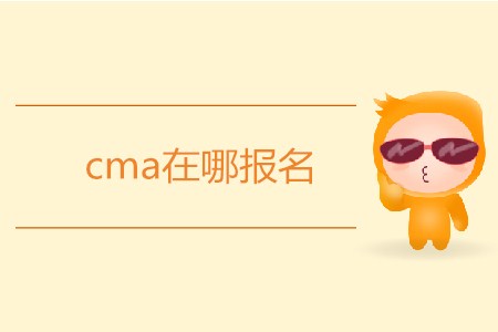 cma在哪報(bào)名？怎么報(bào)名？