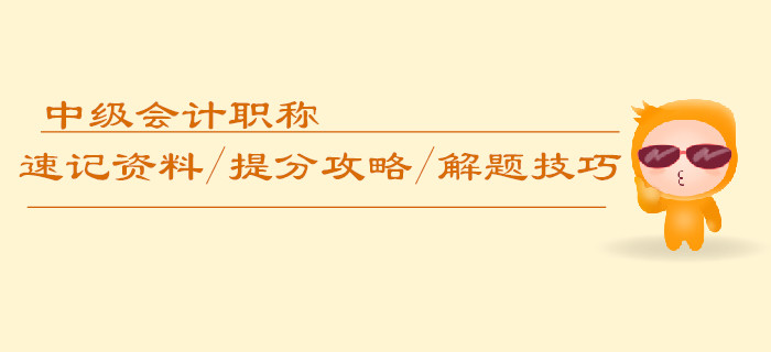 中級會計(jì)職稱速記資料/提分攻略/解題技巧匯編，逆襲必備！