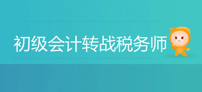 初級會計轉(zhuǎn)戰(zhàn)稅務(wù)師，這幾件事你必須得知道！