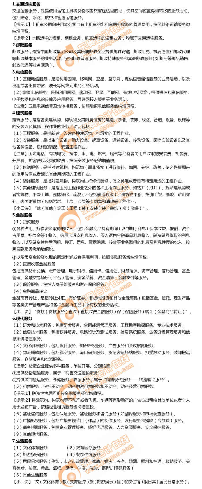 2019年初級(jí)會(huì)計(jì)考試考前速攻：增值稅銷售服務(wù)