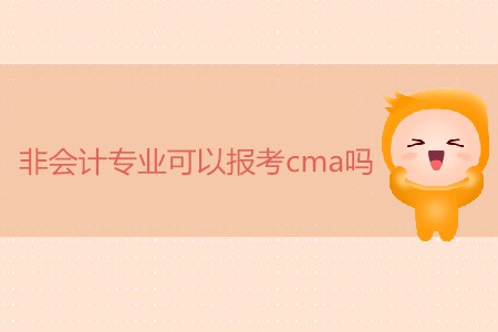 非會計專業(yè)可以報考cma嗎