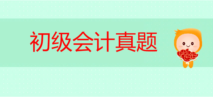 初級會計考試真題中涉及到了哪些考點？