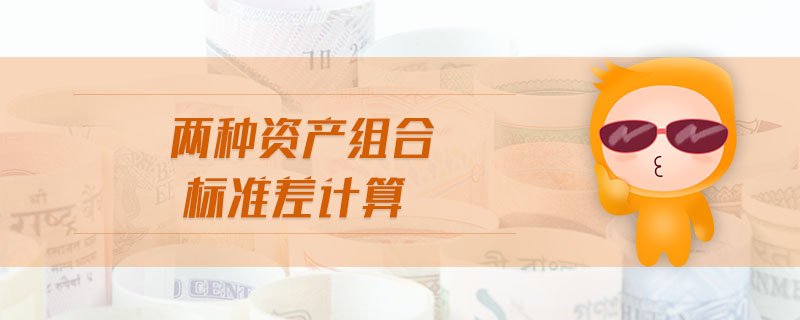 兩種資產(chǎn)組合標準差計算