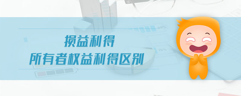 損益利得所有者權益利得區(qū)別