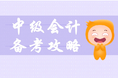 備戰(zhàn)2019年中級(jí)會(huì)計(jì)考試，備戰(zhàn)方法有什么？