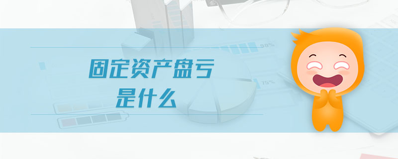 固定資產(chǎn)盤(pán)虧是什么