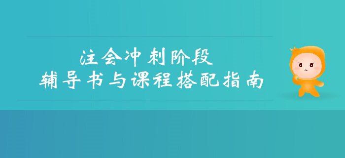 考前沖刺提分，CPA輔導(dǎo)書(shū)與課程搭配指南！