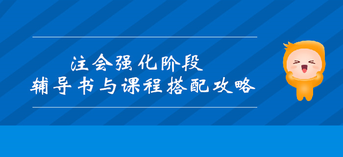 2019年注會(huì)強(qiáng)化階段輔導(dǎo)書和課程搭配攻略