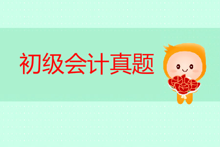初級(jí)會(huì)計(jì)經(jīng)濟(jì)法真題哪里有？