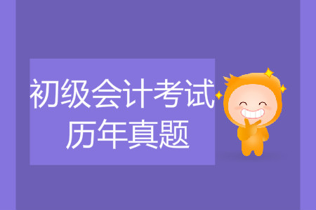 初級會計往年考試真題在哪找？