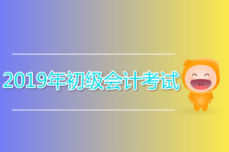 初級會計(jì)職稱考試試題哪里有？