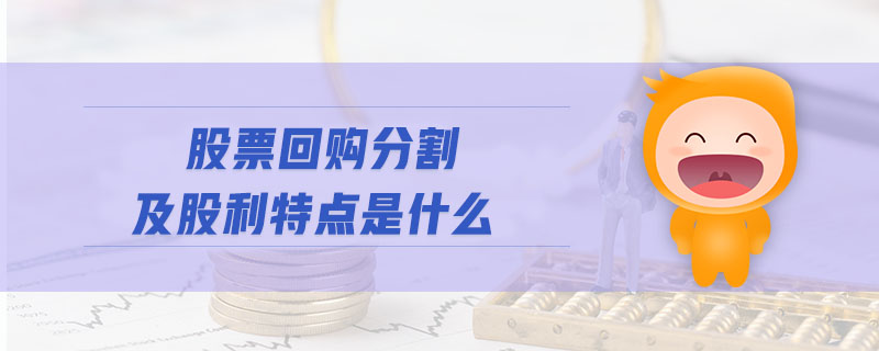 股票回購分割及股利特點是什么