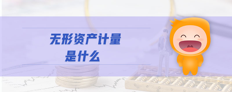 無形資產(chǎn)計量是什么