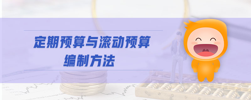 定期預(yù)算與滾動預(yù)算編制方法