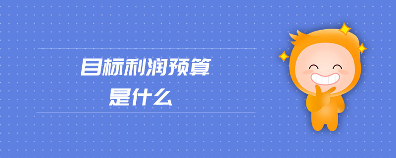 目標利潤預算是什么