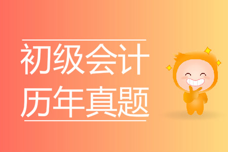 歷年初級(jí)會(huì)計(jì)職稱真題答案解析匯總