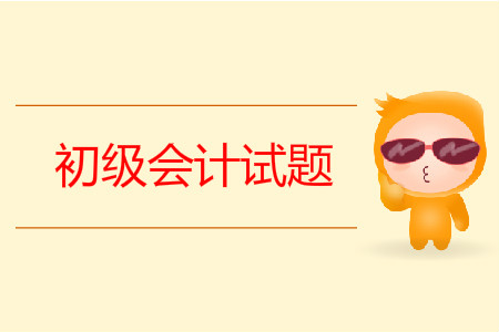 初級會計考試題目有哪些？
