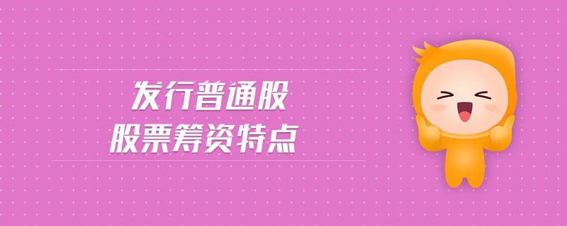 發(fā)行普通股股票籌資特點(diǎn)
