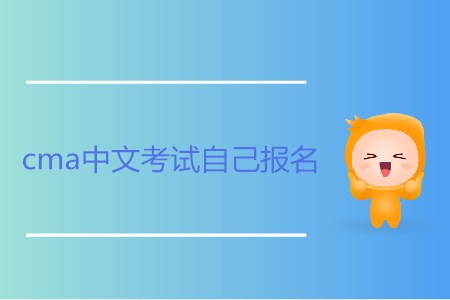cma中文考試自己報名可以嗎？