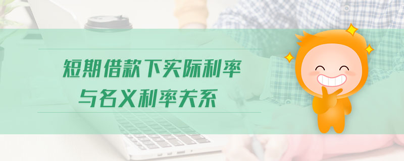 短期借款下實(shí)際利率與名義利率關(guān)系