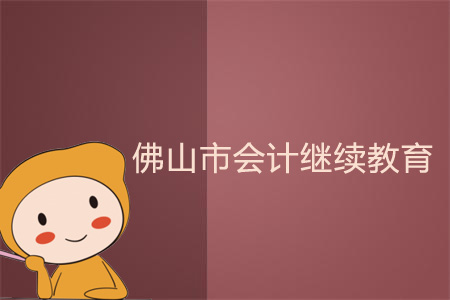 2018、2019年佛山市會計繼續(xù)教育