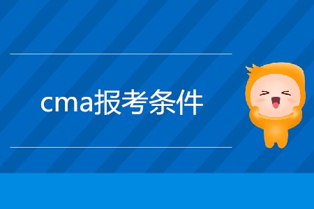 2019年cma報考條件是什么？