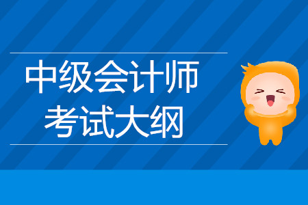 2019年中級會計師中級會計實務(wù)考試大綱已公布，看這里！