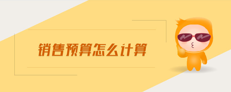 銷售預算怎么計算