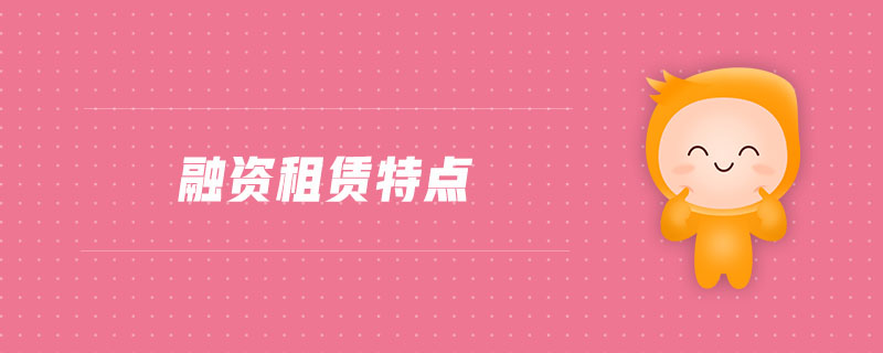融資租賃特點(diǎn)