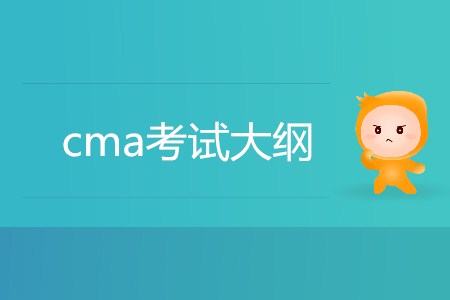 2019年cma考試大綱有什么內(nèi)容？