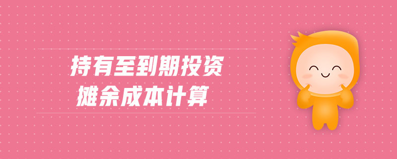 持有至到期投資攤余成本計(jì)算