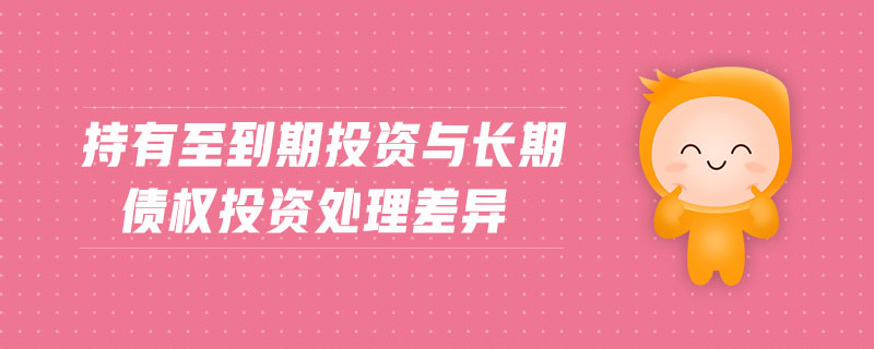 持有至到期投資與長(zhǎng)期債權(quán)投資處理差異