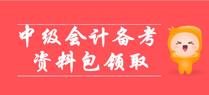 2019年中級(jí)會(huì)計(jì)備考超詳細(xì)資料包，涵蓋90%考點(diǎn)！輕松取證