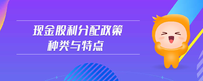 現(xiàn)金股利分配政策種類與特點