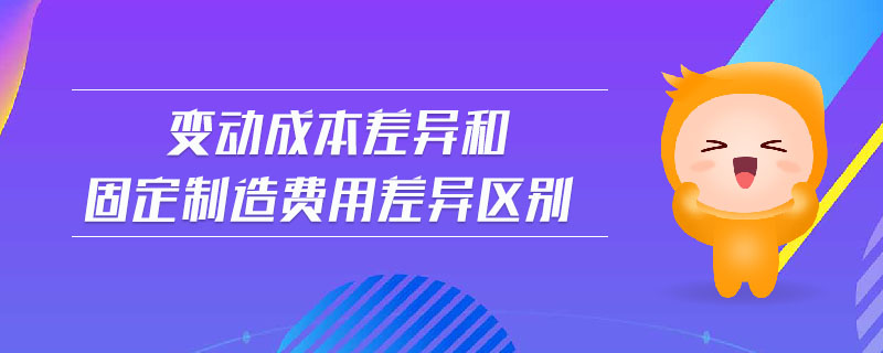 變動(dòng)成本差異和固定制造費(fèi)用差異區(qū)別