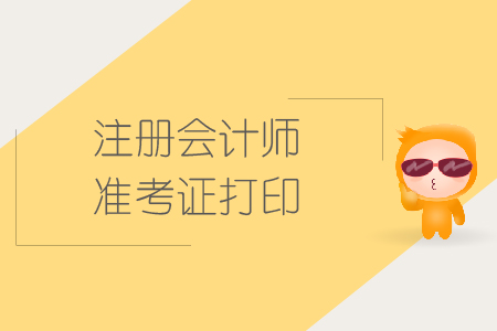 2019年甘肅注冊(cè)會(huì)計(jì)師準(zhǔn)考證打印時(shí)間是哪天？