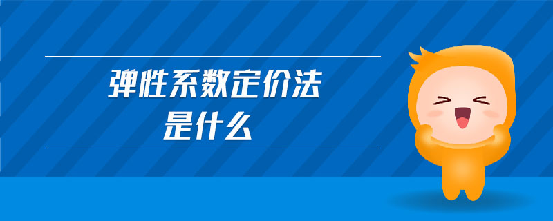彈性系數(shù)定價法是什么