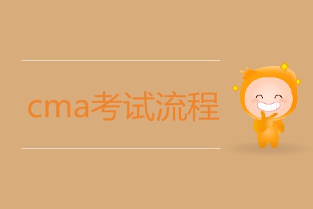 cma考試流程是怎樣的？如何報考？