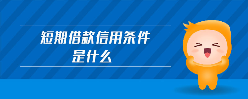 短期借款信用條件是什么