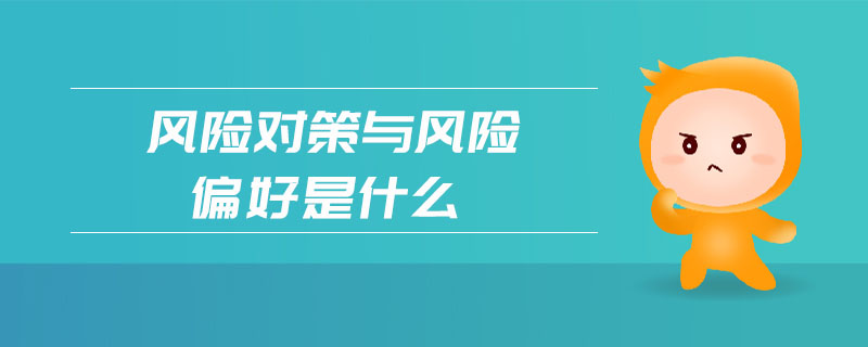 風(fēng)險對策與風(fēng)險偏好是什么